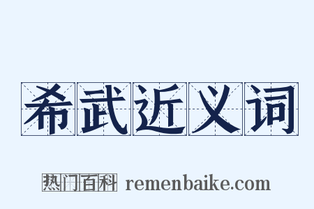 希武近义词是什么意思的图片